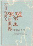 在只有男人的世界艱難求生