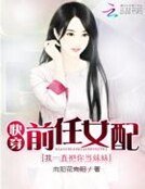 快穿前任女配：我一直把你当妹妹