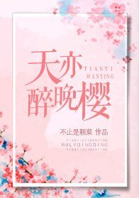 天亦醉晚櫻