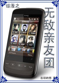 （综漫同人）综漫之无敌亲友团