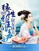 狂女休夫，狼性邪王的毒妃