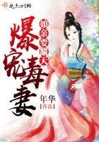 爆寵毒妻：孃親要翻天