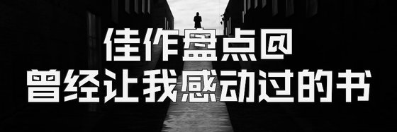 佳作盤點@曾經讓我感動過的書