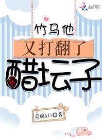 竹马他又打翻了醋坛子