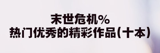 热门优秀的精彩作品(十本)：科幻与玄幻