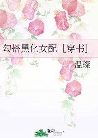 勾搭黑化女配［穿書］