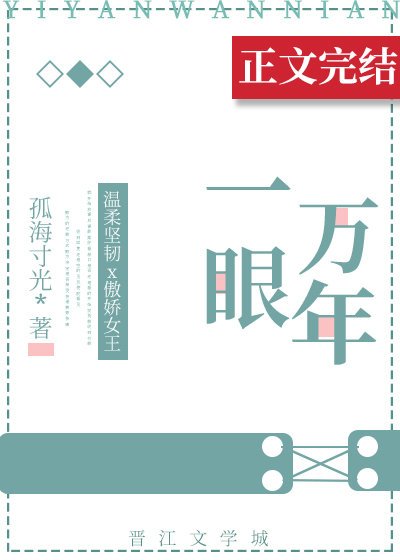 一眼萬年