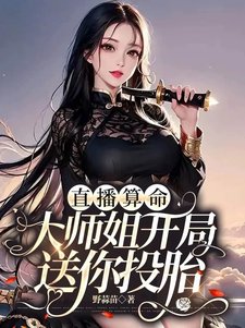 直播算命：大師姐開局送你投胎 