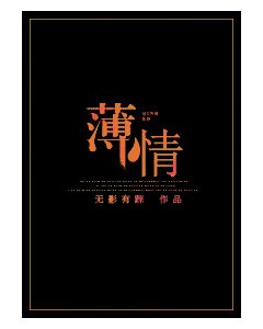 以最好的樣子與你相遇/薄情