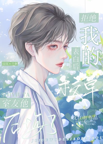 拒絕我的表白後校草室友後悔了