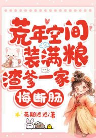 荒年空間裝滿糧，渣爹一家悔斷腸